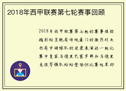2018年西甲联赛第七轮赛事回顾