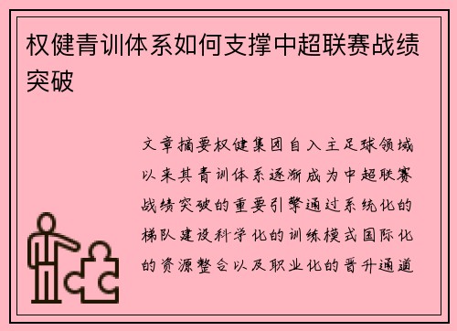 权健青训体系如何支撑中超联赛战绩突破