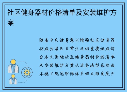 社区健身器材价格清单及安装维护方案