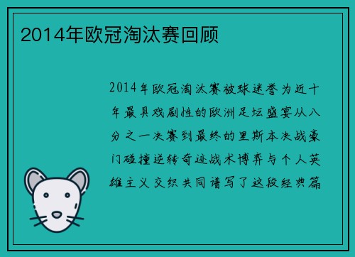 2014年欧冠淘汰赛回顾