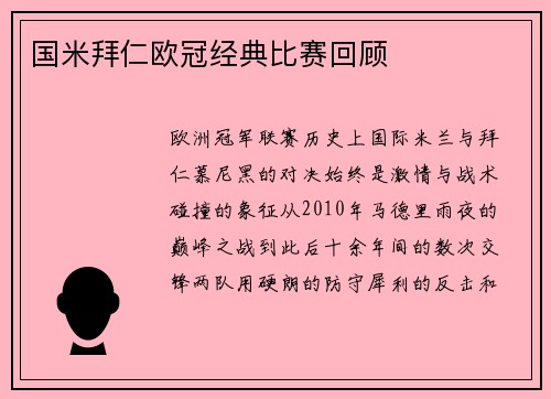 国米拜仁欧冠经典比赛回顾