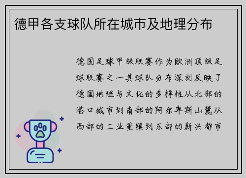 德甲各支球队所在城市及地理分布