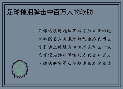 足球催泪弹击中百万人的软肋