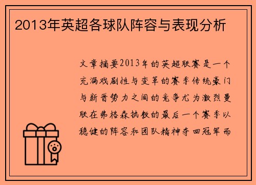 2013年英超各球队阵容与表现分析