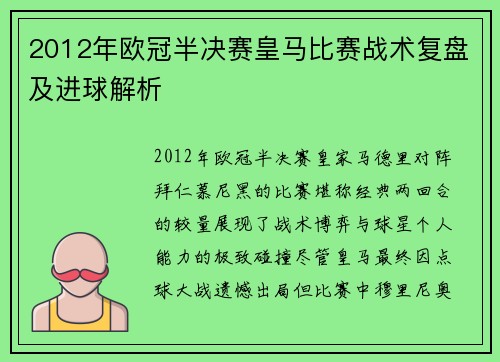2012年欧冠半决赛皇马比赛战术复盘及进球解析