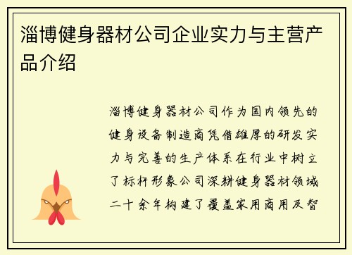 淄博健身器材公司企业实力与主营产品介绍