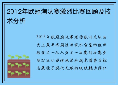 2012年欧冠淘汰赛激烈比赛回顾及技术分析