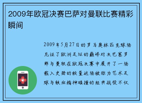 2009年欧冠决赛巴萨对曼联比赛精彩瞬间