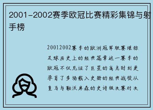 2001-2002赛季欧冠比赛精彩集锦与射手榜