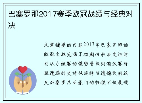 巴塞罗那2017赛季欧冠战绩与经典对决