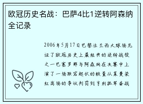 欧冠历史名战：巴萨4比1逆转阿森纳全记录