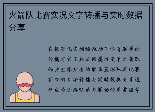 火箭队比赛实况文字转播与实时数据分享