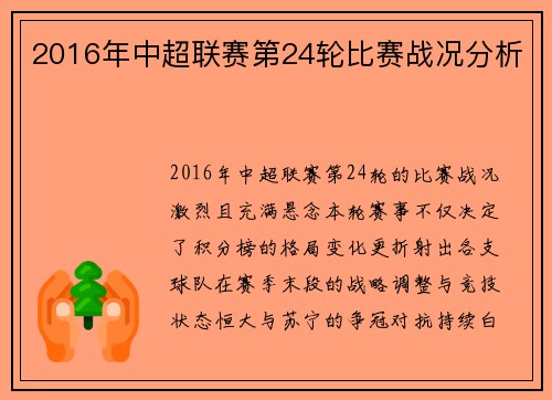 2016年中超联赛第24轮比赛战况分析