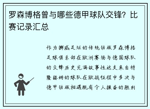 罗森博格曾与哪些德甲球队交锋？比赛记录汇总