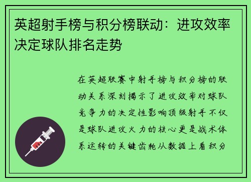 英超射手榜与积分榜联动：进攻效率决定球队排名走势