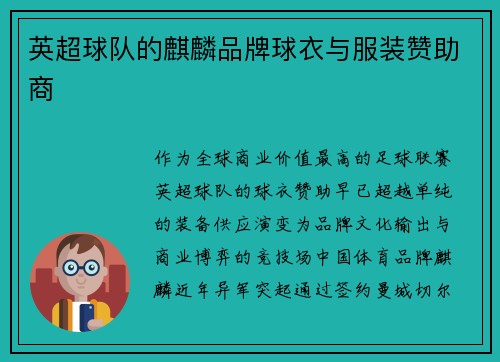英超球队的麒麟品牌球衣与服装赞助商