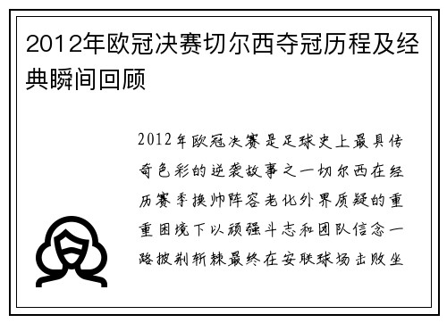 2012年欧冠决赛切尔西夺冠历程及经典瞬间回顾