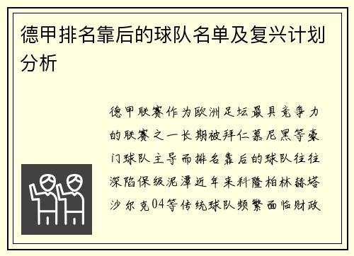 德甲排名靠后的球队名单及复兴计划分析