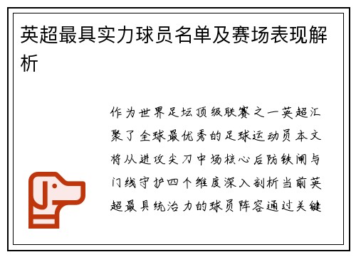 英超最具实力球员名单及赛场表现解析