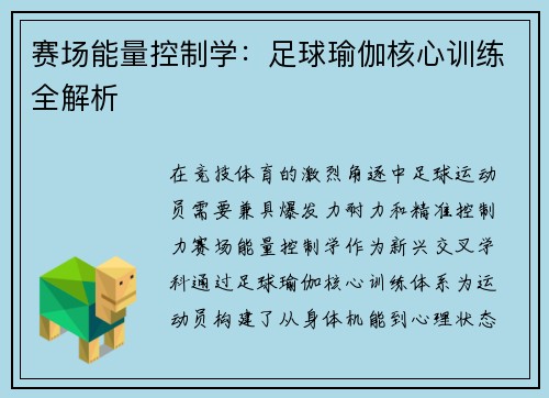 赛场能量控制学：足球瑜伽核心训练全解析