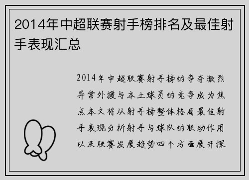 2014年中超联赛射手榜排名及最佳射手表现汇总