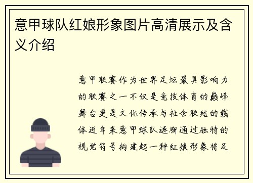 意甲球队红娘形象图片高清展示及含义介绍