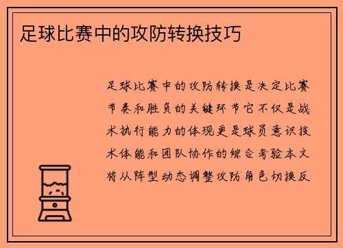 足球比赛中的攻防转换技巧
