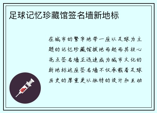 足球记忆珍藏馆签名墙新地标
