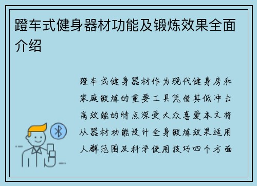 蹬车式健身器材功能及锻炼效果全面介绍