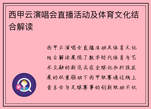 西甲云演唱会直播活动及体育文化结合解读