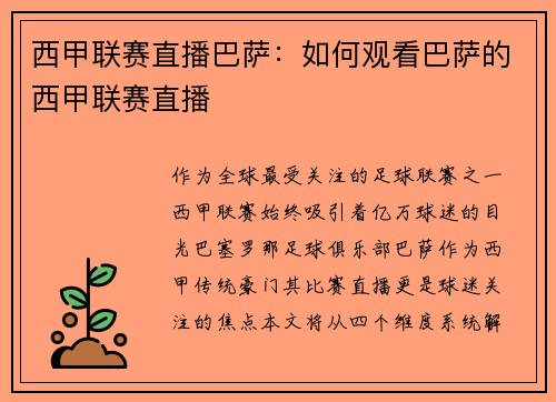 西甲联赛直播巴萨：如何观看巴萨的西甲联赛直播