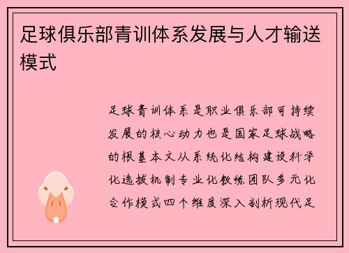 足球俱乐部青训体系发展与人才输送模式