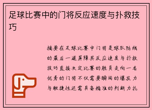 足球比赛中的门将反应速度与扑救技巧