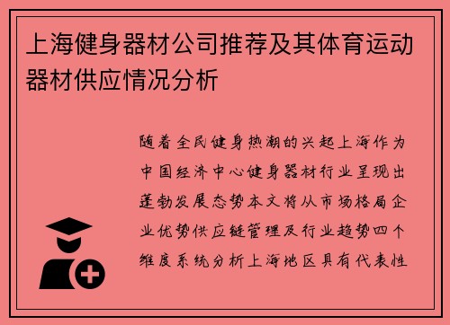 上海健身器材公司推荐及其体育运动器材供应情况分析