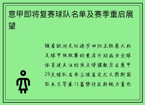 意甲即将复赛球队名单及赛季重启展望