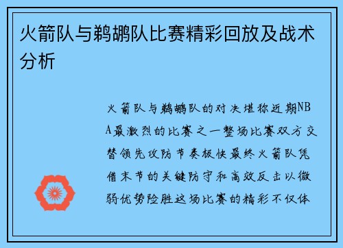 火箭队与鹈鹕队比赛精彩回放及战术分析