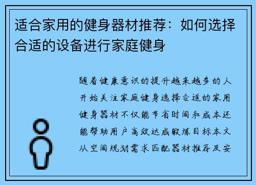 适合家用的健身器材推荐：如何选择合适的设备进行家庭健身