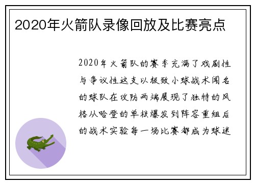 2020年火箭队录像回放及比赛亮点