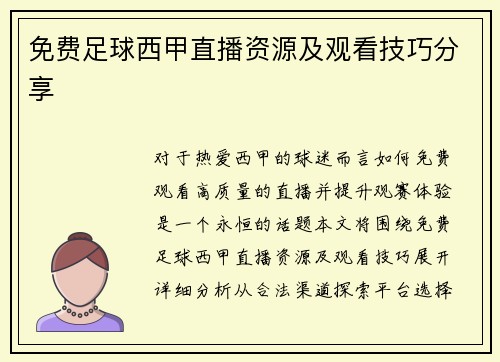 免费足球西甲直播资源及观看技巧分享