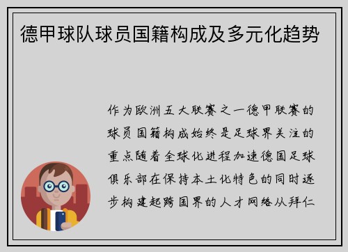 德甲球队球员国籍构成及多元化趋势