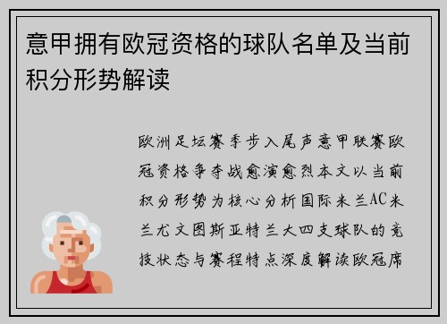 意甲拥有欧冠资格的球队名单及当前积分形势解读