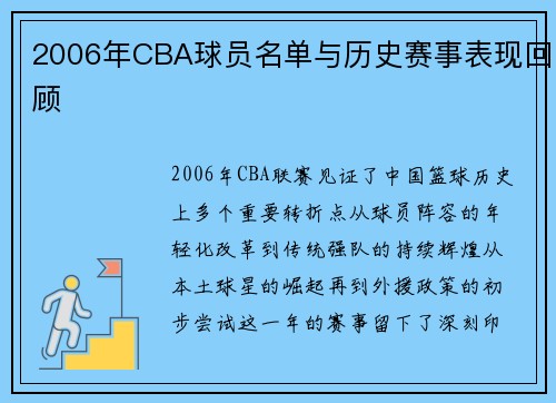 2006年CBA球员名单与历史赛事表现回顾