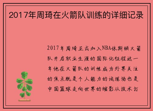 2017年周琦在火箭队训练的详细记录