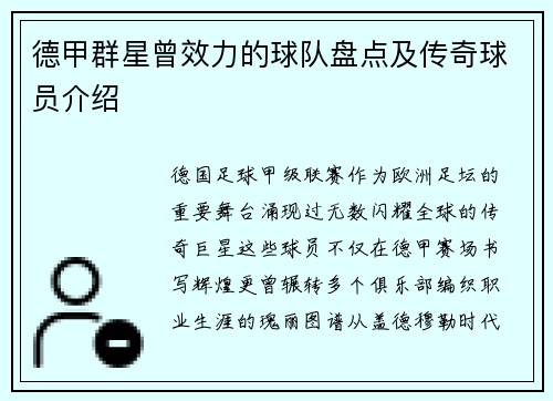 德甲群星曾效力的球队盘点及传奇球员介绍