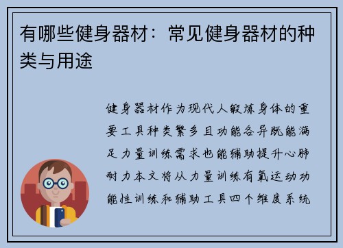 有哪些健身器材：常见健身器材的种类与用途