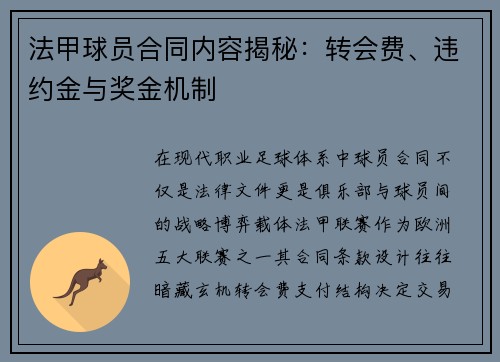 法甲球员合同内容揭秘：转会费、违约金与奖金机制
