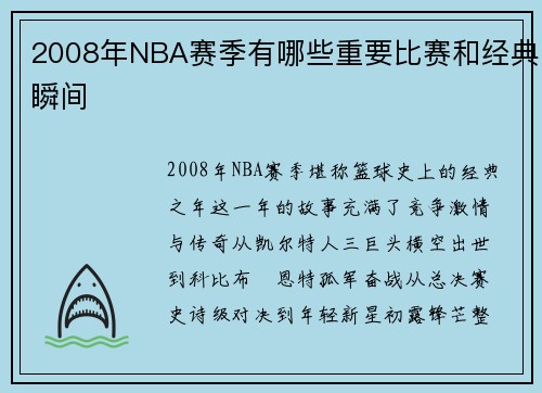 2008年NBA赛季有哪些重要比赛和经典瞬间