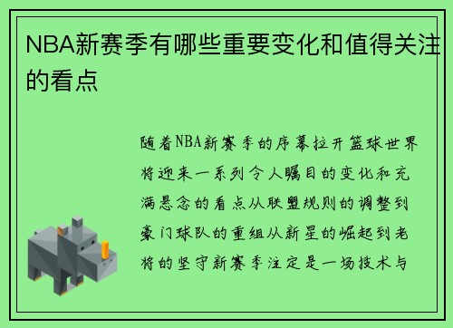 NBA新赛季有哪些重要变化和值得关注的看点