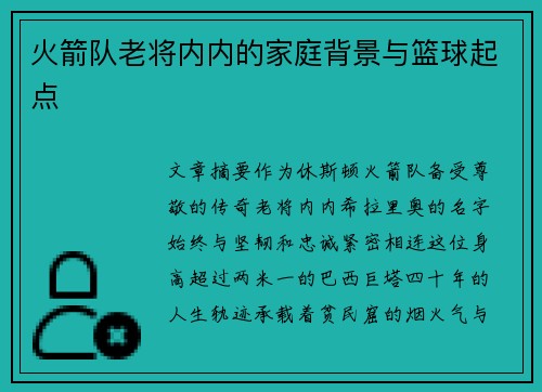 火箭队老将内内的家庭背景与篮球起点