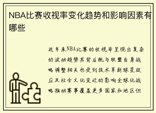 NBA比赛收视率变化趋势和影响因素有哪些